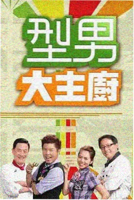 视频二区综艺条目周末厨房手记封面